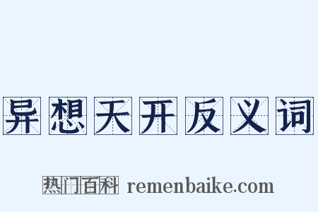 异想天开反义词是什么意思的图片
